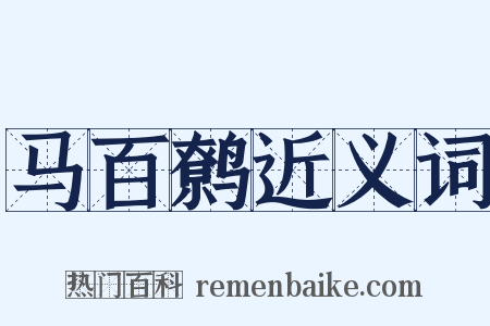 马百鹩近义词是什么意思的图片
